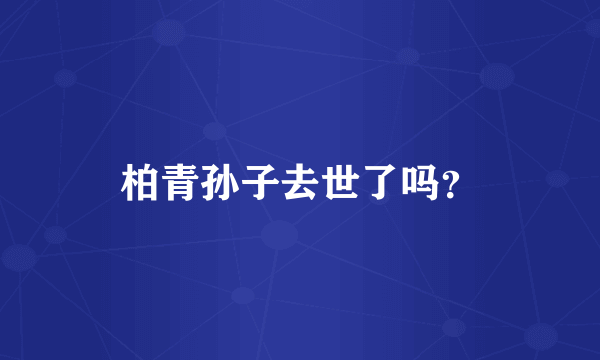 柏青孙子去世了吗？