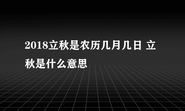 2018立秋是农历几月几日 立秋是什么意思