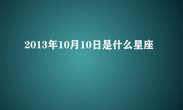 2013年10月10日是什么星座