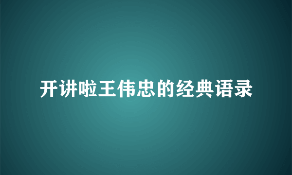 开讲啦王伟忠的经典语录