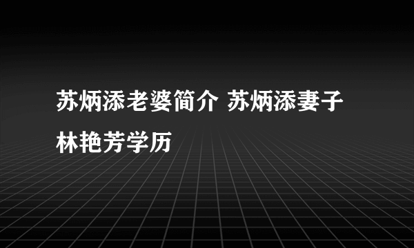 苏炳添老婆简介 苏炳添妻子林艳芳学历