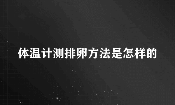 体温计测排卵方法是怎样的