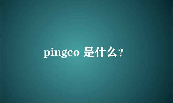 pingco 是什么？