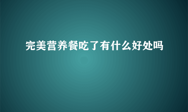 完美营养餐吃了有什么好处吗