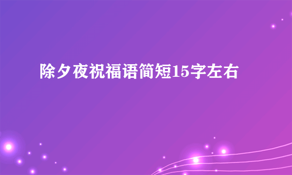 除夕夜祝福语简短15字左右