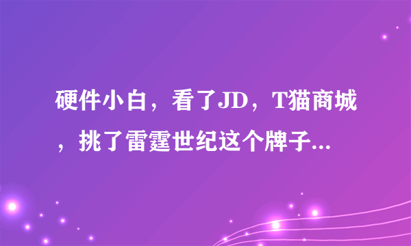 硬件小白，看了JD，T猫商城，挑了雷霆世纪这个牌子，想问问开直播哪个系列好一点（我有声卡）。