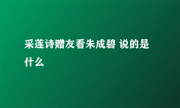 采莲诗赠友看朱成碧 说的是什么