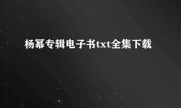 杨幂专辑电子书txt全集下载