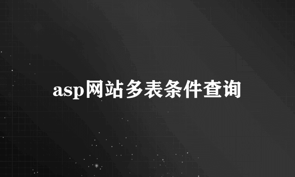 asp网站多表条件查询