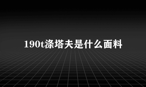 190t涤塔夫是什么面料