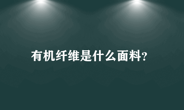 有机纤维是什么面料？