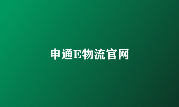 申通E物流官网