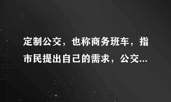 定制公交，也称商务班车，指市民提出自己的需求，公交集团根据需求和客流情况设计出固定公交线路和班次，一般采用一人一座、点对点直达的服务方式。目前，我国多个大城市陆续开通了定制公交服务，定制公交可走公交专用道。据此完成29～30题。图1中，能正确示意我国大多数大城市定制公交客流量的曲线是（　　）A.aB.bC.cD.d