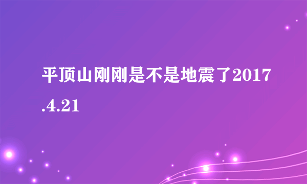 平顶山刚刚是不是地震了2017.4.21