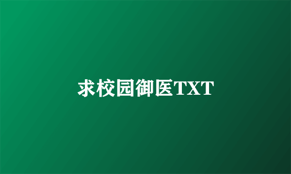 求校园御医TXT