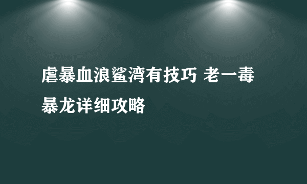 虐暴血浪鲨湾有技巧 老一毒暴龙详细攻略