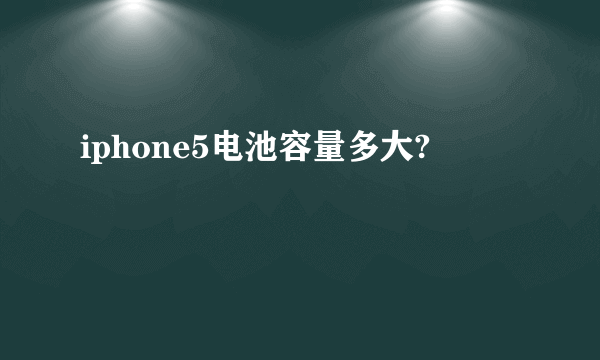 iphone5电池容量多大?