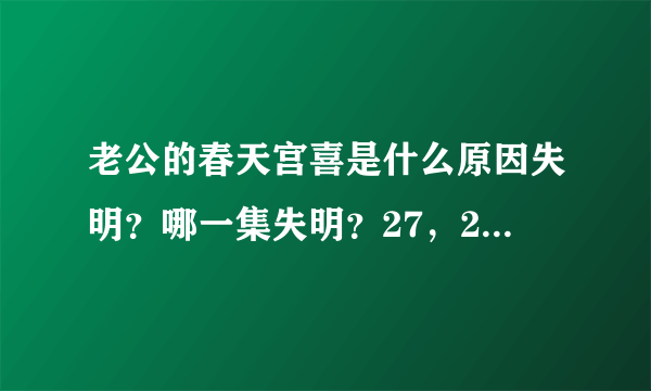 老公的春天宫喜是什么原因失明？哪一集失明？27，28集分集剧情介绍宫喜昏迷