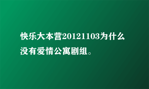 快乐大本营20121103为什么没有爱情公寓剧组。