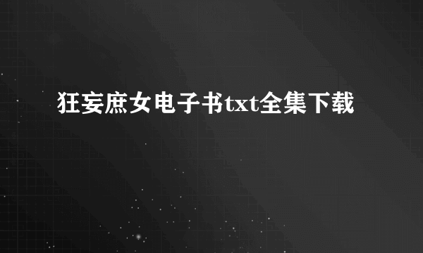 狂妄庶女电子书txt全集下载