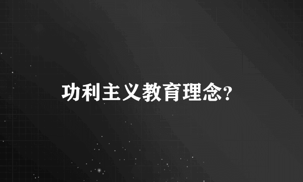 功利主义教育理念？