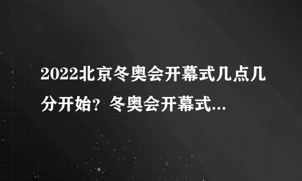 2022北京冬奥会开幕式几点几分开始？冬奥会开幕式时间地点