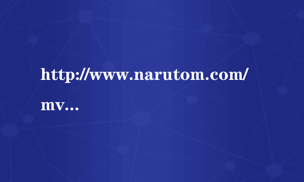 http://www.narutom.com/mv/16681.html 谁能给歌名？