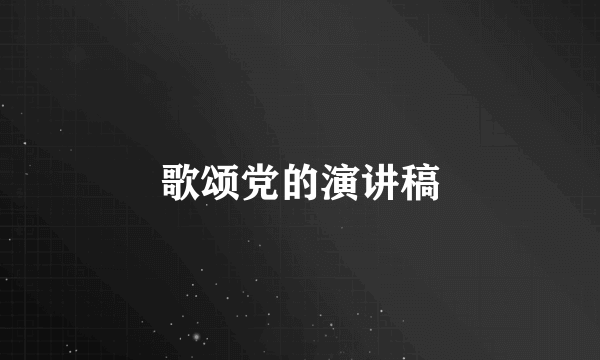 歌颂党的演讲稿