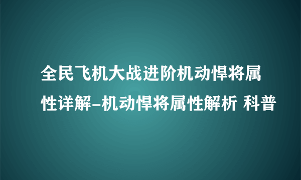 全民飞机大战进阶机动悍将属性详解-机动悍将属性解析 科普