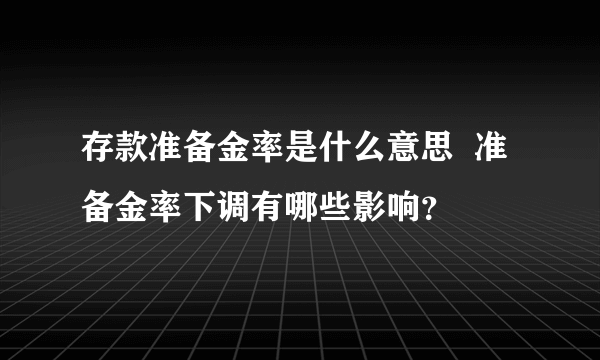 存款准备金率是什么意思  准备金率下调有哪些影响？