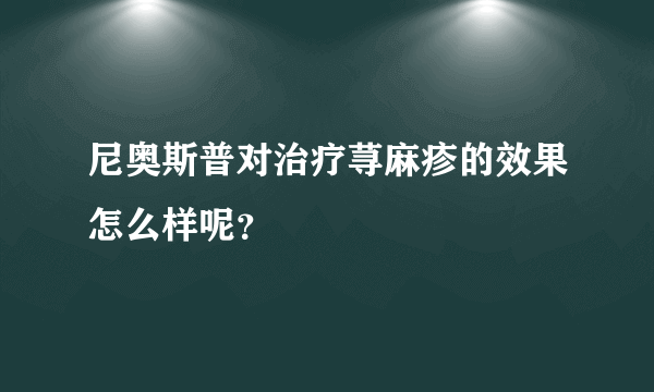 尼奥斯普对治疗荨麻疹的效果怎么样呢？