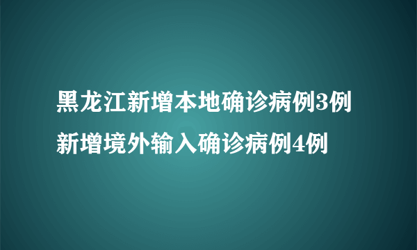 黑龙江新增本地确诊病例3例 新增境外输入确诊病例4例