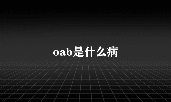 oab是什么病