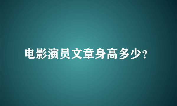 电影演员文章身高多少？