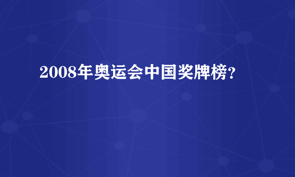 2008年奥运会中国奖牌榜？