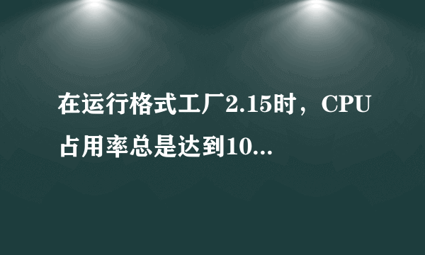 在运行格式工厂2.15时，CPU占用率总是达到100%，导致CPU过热