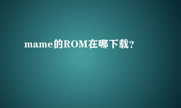 mame的ROM在哪下载？