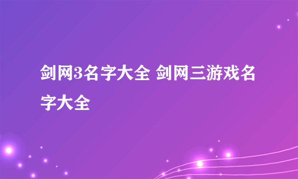 剑网3名字大全 剑网三游戏名字大全