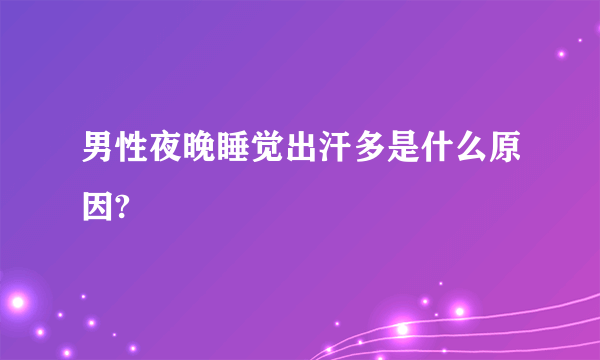 男性夜晚睡觉出汗多是什么原因?