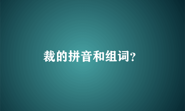 裁的拼音和组词？