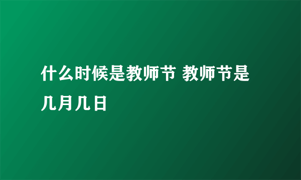 什么时候是教师节 教师节是几月几日