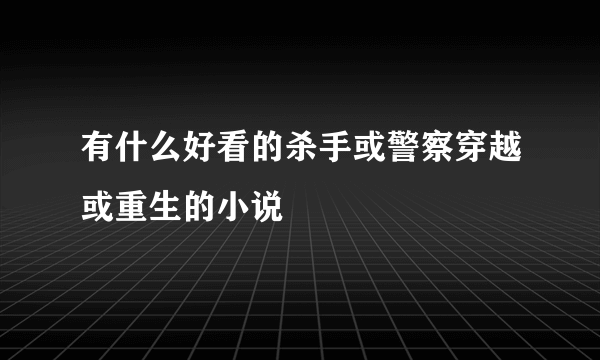 有什么好看的杀手或警察穿越或重生的小说