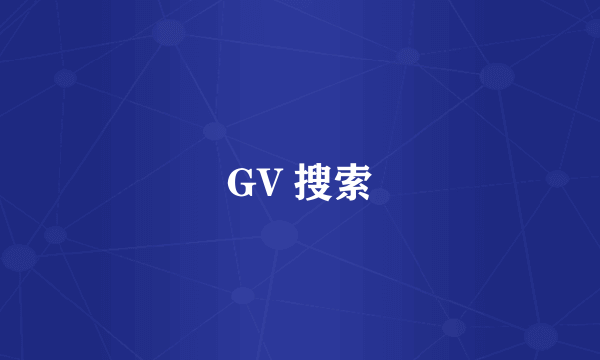 GV 搜索