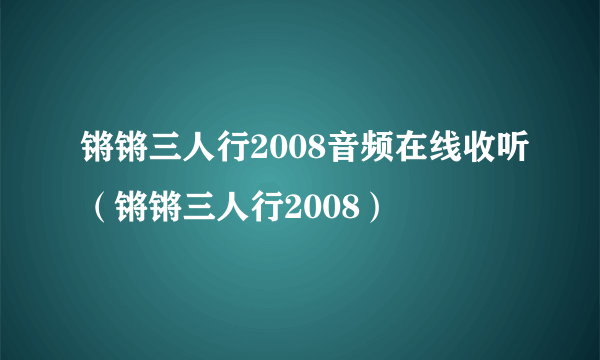 锵锵三人行2008音频在线收听（锵锵三人行2008）