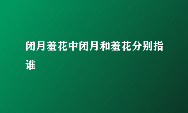 闭月羞花中闭月和羞花分别指谁