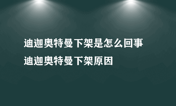 迪迦奥特曼下架是怎么回事 迪迦奥特曼下架原因