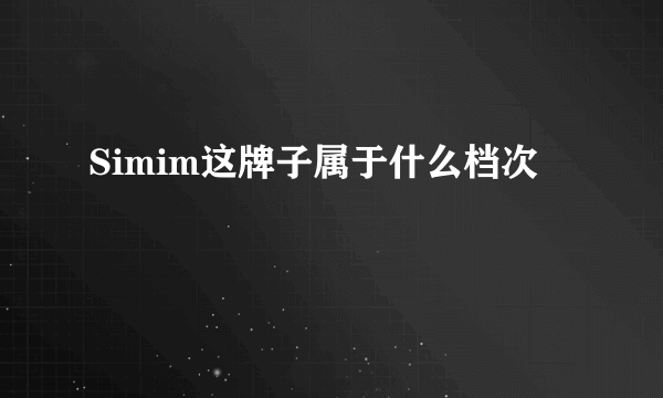 Simim这牌子属于什么档次