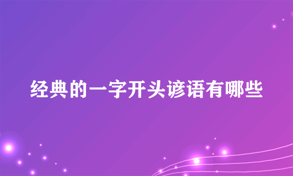 经典的一字开头谚语有哪些