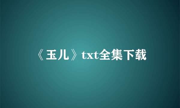 《玉儿》txt全集下载