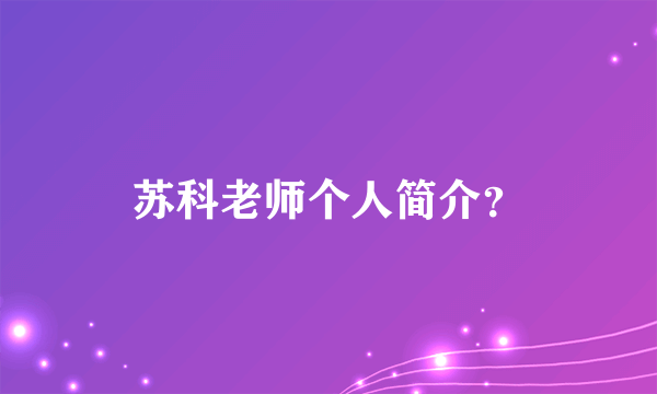 苏科老师个人简介？